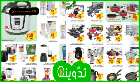 عروض العثيم الأسبوعية، عروض أدوات المطبخ