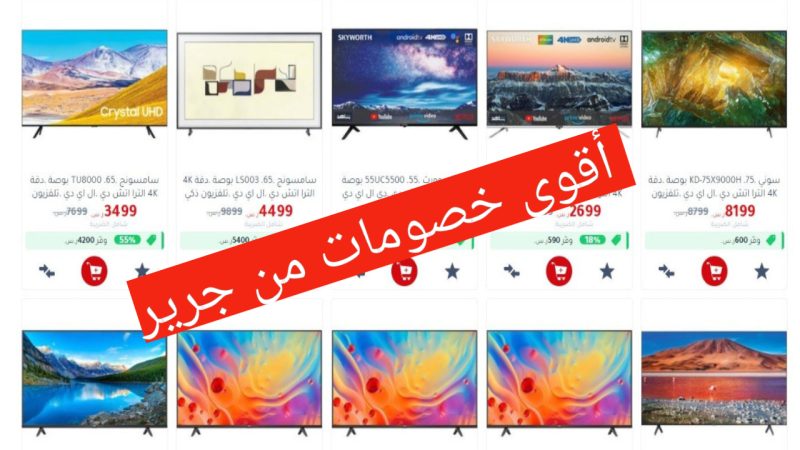 خصومات كبيرة على الشاشات!! عروض مكتبة جرير في السعودية لا تفوت.. بادر بالشراء الان 1 عروض مكتبة جرير