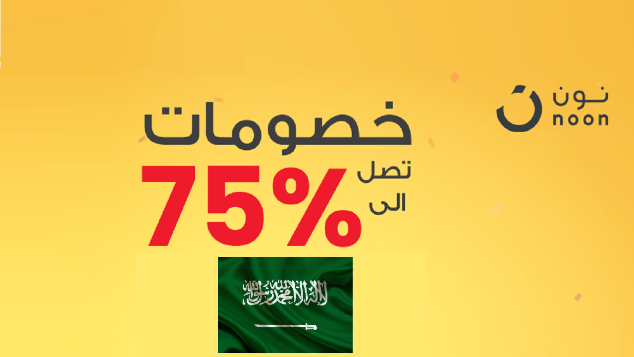 عروض نون السعودية بمناسبة العيد