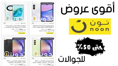 عروض نون السعودية على الهواتف الذكية