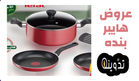 عروض وتخفيضات هايبر بنده السعودية على أدوات المطبخ والأجهزة المنزلية حتى 23 أبريل 2024 1 عروض أدوات المطبخ، عروض هايبر بنده، عروض بنده