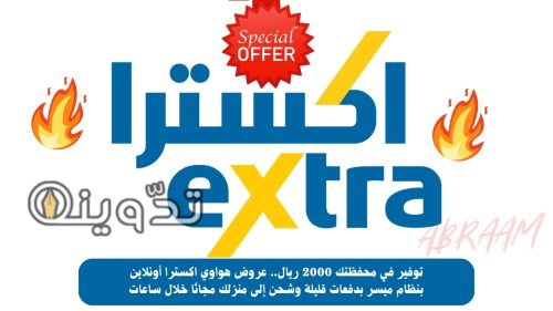 توفير في محفظتك 2000 ريال.. عروض هواوي اكسترا أونلاين بنظام ميسر بدفعات قليلة وشحن إلى منزلك مجانًا خلال ساعات