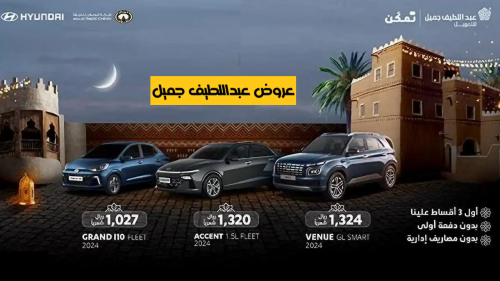 عروض هيونداي 2024 من عبداللطيف جميل للتمويل
