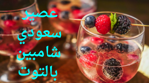 عصير سعودي شامبين