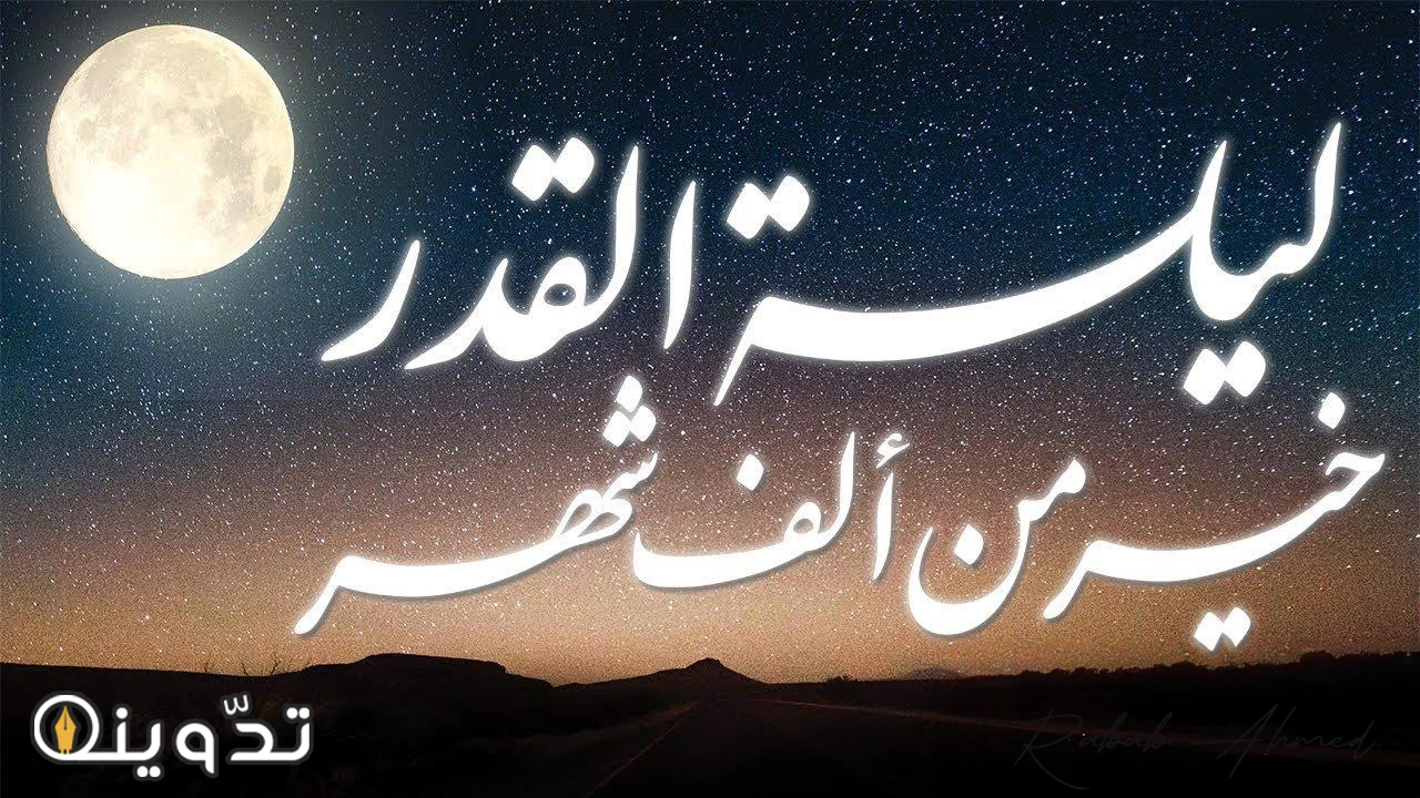 علامات ليلة القدر 2024