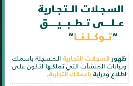 الاستعلام عن السجل التجاري في توكلنا