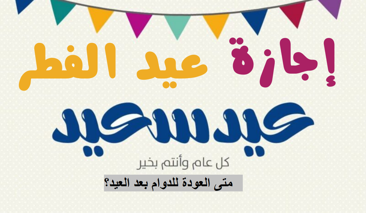 عودة الدوام بعد عيد الفطر 1445
