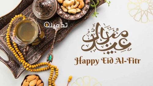 عيد فطر سعيد