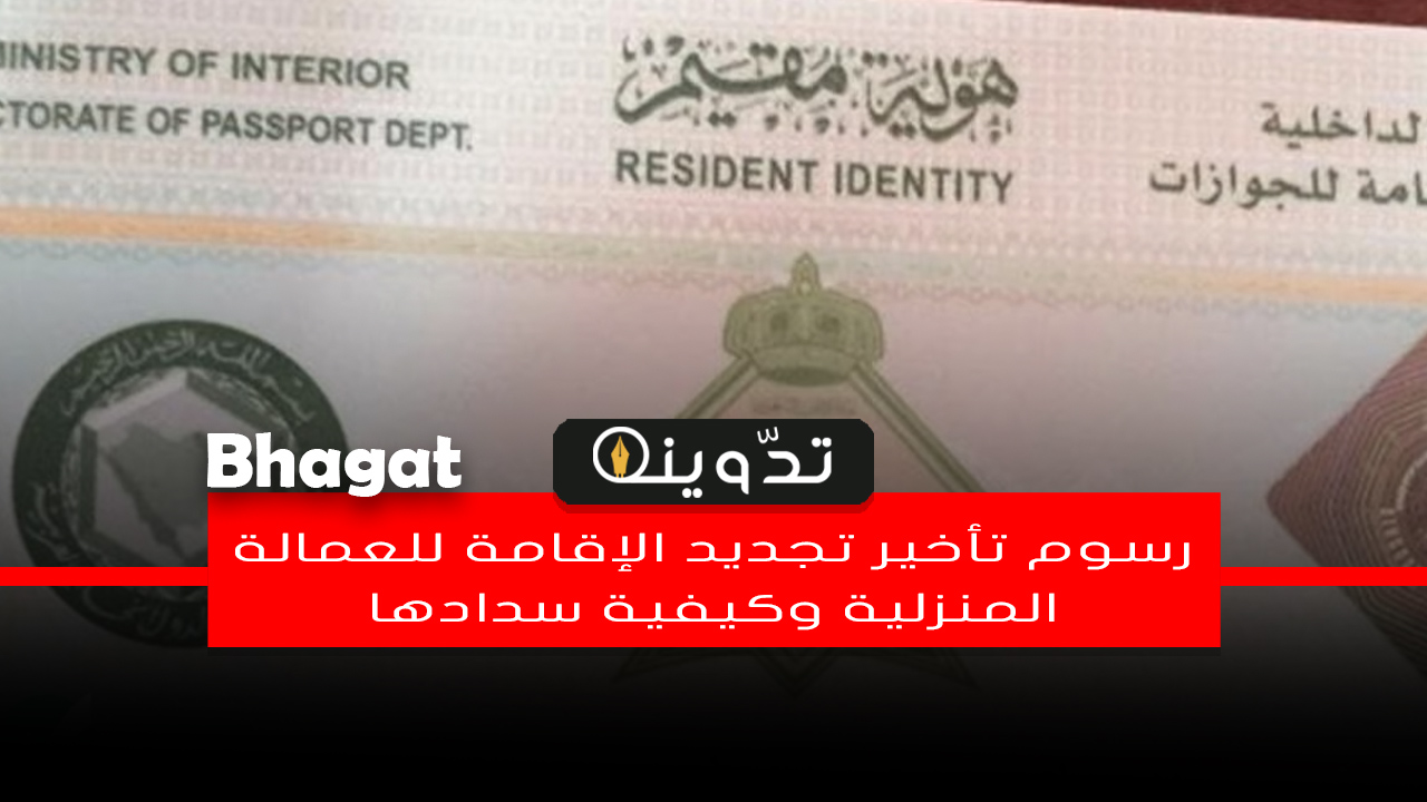غرامة تأخير تجديد الإقامة للعمالة المنزلية