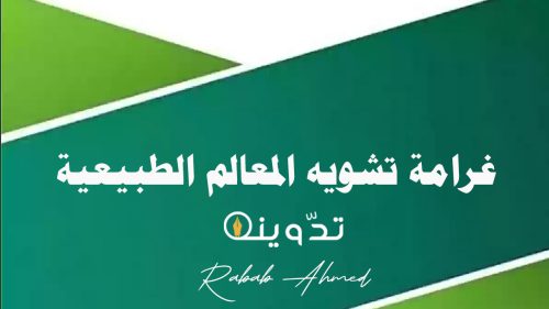 "تصل إلى 20000 ريال".. غرامة تشويه المعالم الطبيعية بالكتابة أو النحت أو الرسم 5 غرامة تشويه المعالم الطبيعية