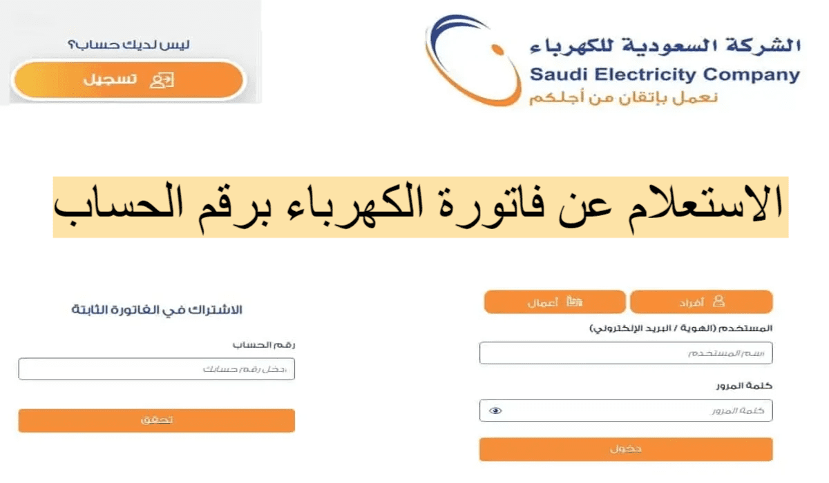في 6 خطوات فقط| استعلم الآن عن فاتورتك الشهرية برقم العداد الشركة السعودية للكهرباء 3 في 6 خطوات فقط| استعلم الآن عن فاتورتك الشهرية برقم العداد الشركة السعودية للكهرباء