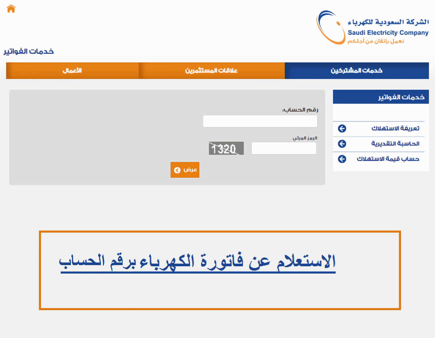 في 6 خطوات فقط| استعلم الآن عن فاتورتك الشهرية برقم العداد الشركة السعودية للكهرباء 2 في 6 خطوات فقط| استعلم الآن عن فاتورتك الشهرية برقم العداد الشركة السعودية للكهرباء