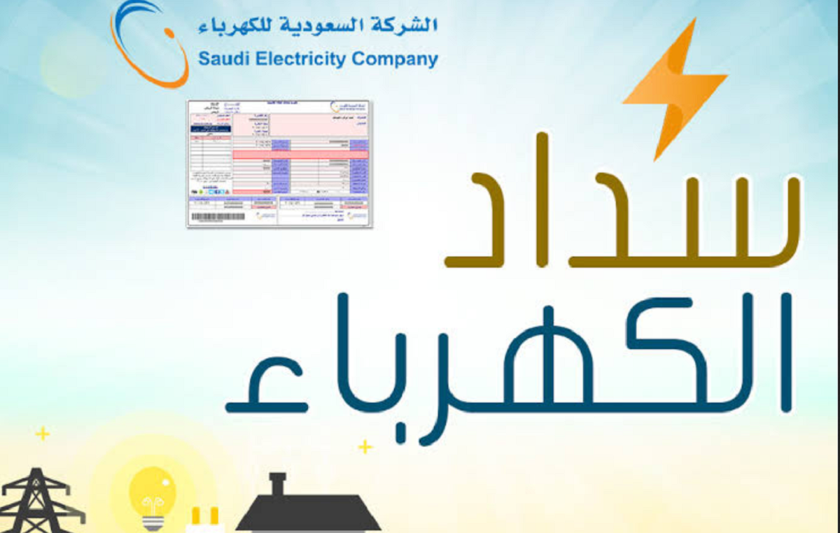 فاتورة الكهرباء في السعودية