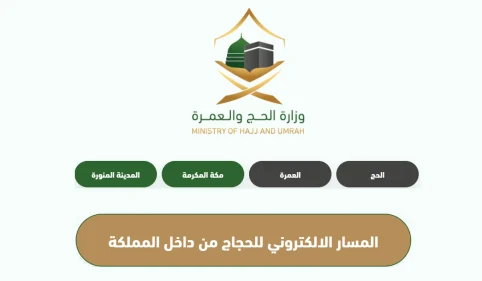 وزارة الحج والعمرة تعلن عن رابط وخطوات التسجيل في المسار الإلكتروني لحجاج الداخل 1445 1 المسار الإلكتروني لحجاج الداخل 1445