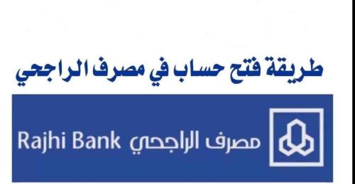 فتح حساب مصرف الراجحي