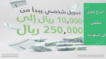 فرصة عظيمة للحصول لسد كل احتياجاتك بتمويل 250 الف ريال بدون كفيل من شركة تسهيل