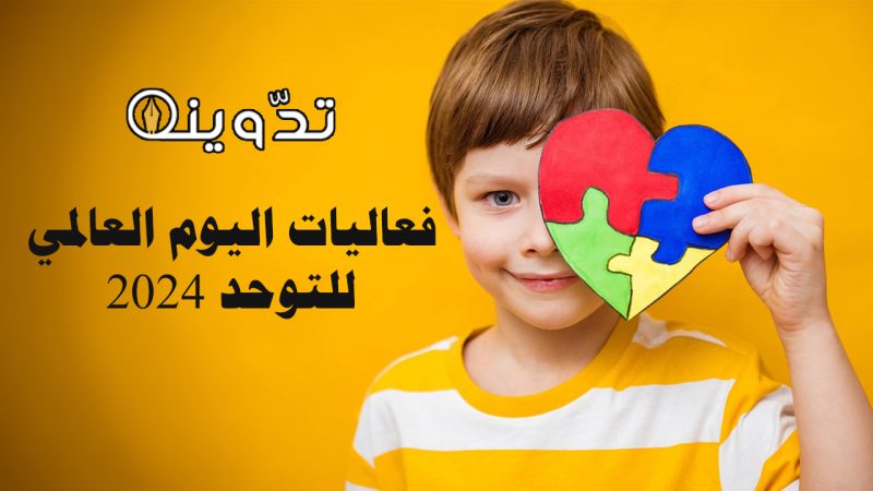 فعاليات اليوم العالمي للتوحد 2024