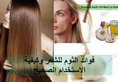 فوائد الثوم للشعر وكيفية الاستخدام الصحيح
