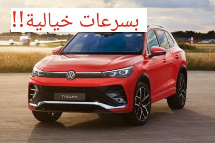 فولكس فاجن تيجوان 2024