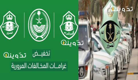 "المخالفات المرورية" ما هي المخالفات التي لا يشملها قرار التخفيض بنسبة (50%) في السعودية وكيفيه السداد 3 قرار تخفيض قيمة المخالفات المرورية