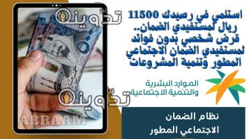 قرض شخصي بدون فوائد لمستفيدي الضمان