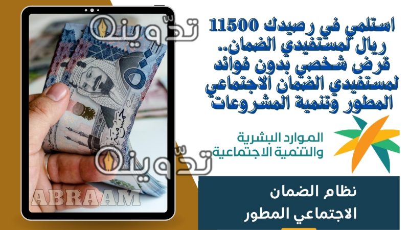 استلمي في رصيدك 11500 ريال لمستفيدي الضمان.. قرض شخصي بدون فوائد لمستفيدي الضمان الاجتماعي المطور وتنمية المشروعات