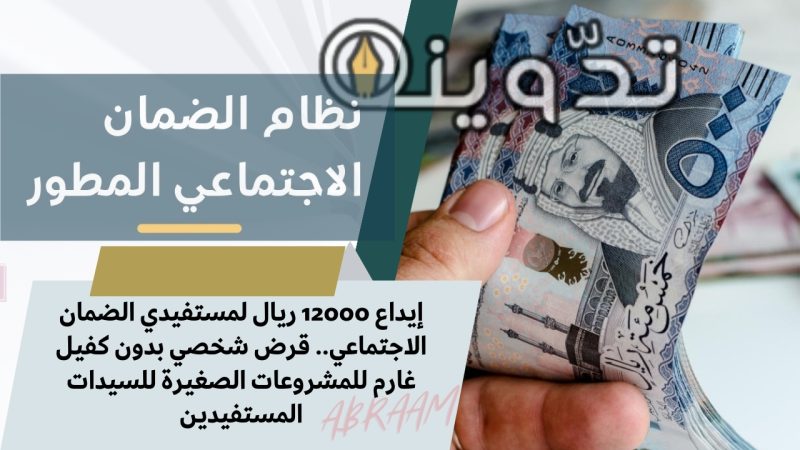 إيداع 12000 ريال لمستفيدي الضمان الاجتماعي.. قرض شخصي بدون كفيل غارم للمشروعات الصغيرة للسيدات المستفيدين 1 إيداع 12000 ريال لمستفيدي الضمان الاجتماعي.. قرض شخصي بدون كفيل غارم للمشروعات الصغيرة للسيدات المستفيدين