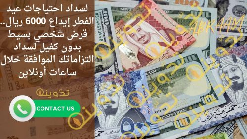 لسداد احتياجات عيد الفطر إيداع 6000 ريال.. قرض شخصي بسيط بدون كفيل لسداد التزاماتك الموافقة خلال ساعات أونلاين