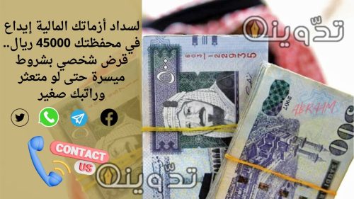لسداد أزماتك المالية إيداع في محفظتك 45000 ريال.. قرض شخصي بشروط ميسرة حتى لو متعثر وراتبك صغير