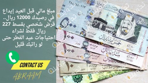 مبلغ مالي قبل العيد إيداع في رصيدك 12000 ريال.. قرض شخصي بقسط 227 ريال فقط لشراء احتياجات عيد الفطر حتى لو راتبك قليل