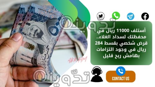 أستلف 11000 ريال في محفظتك لسداد الغلاء.. قرض شخصي بقسط 284 ريال في وجود التزامات بهامش ربح قليل