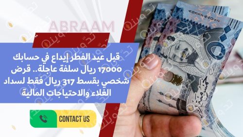 قبل عيد الفطر إيداع في حسابك 17000 ريال سلفة عاجلة.. قرض شخصي بقسط 317 ريال فقط لسداد الغلاء والاحتياجات المالية