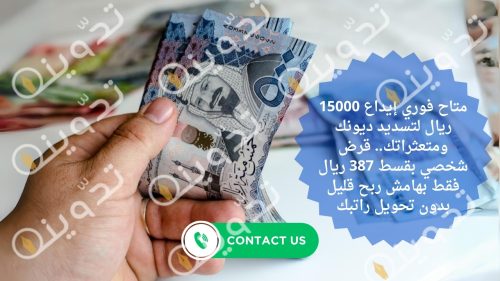 متاح فوري إيداع 15000 ريال لتسديد ديونك ومتعثراتك.. قرض شخصي بقسط 387 ريال فقط بهامش ربح قليل بدون تحويل راتبك