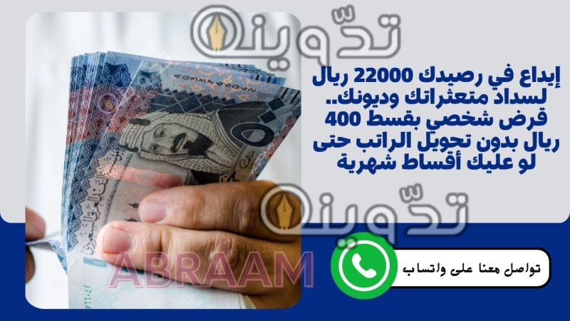 إيداع في رصيدك 22000 ريال لسداد متعثراتك وديونك.. قرض شخصي بقسط 400 ريال بدون تحويل الراتب حتى لو عليك أقساط شهرية