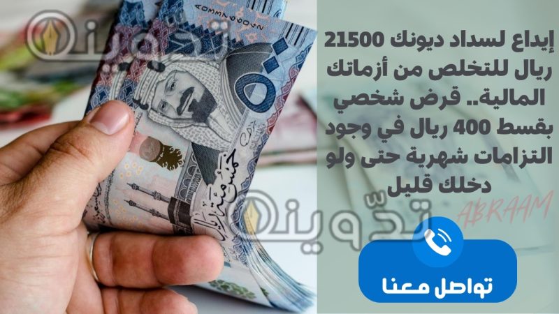 إيداع لسداد ديونك 21500 ريال للتخلص من أزماتك المالية.. قرض شخصي بقسط 400 ريال في وجود التزامات شهرية حتى ولو دخلك قليل 1 إيداع لسداد ديونك 21500 ريال للتخلص من أزماتك المالية.. قرض شخصي بقسط 400 ريال في وجود التزامات شهرية حتى ولو دخلك قليل