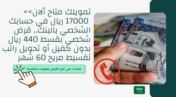 قرض شخصي بقسط 440 ريال بدون كفيل أو تحويل راتب