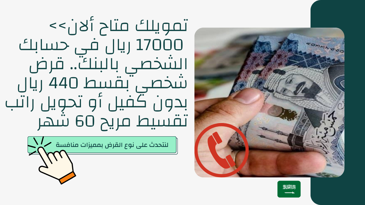 قرض شخصي بقسط 440 ريال بدون كفيل أو تحويل راتب