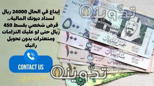 إيداع في الحال 24000 ريال لسداد ديونك المالية.. قرض شخصي بقسط 450 ريال حتى لو عليك التزامات ومتعثرات بدون تحويل راتبك