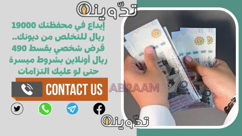 إيداع في محفظتك 19000 ريال للتخلص من ديونك.. قرض شخصي بقسط 490 ريال أونلاين بشروط ميسرة حتى لو عليك التزامات