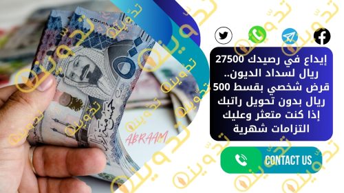 إيداع في رصيدك 27500 ريال لسداد الديون.. قرض شخصي بقسط 500 ريال بدون تحويل راتبك إذا كنت متعثر وعليك التزامات شهرية
