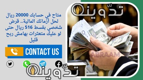 متاح في حسابك 20000 ريال لحل أزماتك المالية.. قرض شخصي بقسط 516 ريال حتى لو عليك متعثرات بهامش ربح قليل