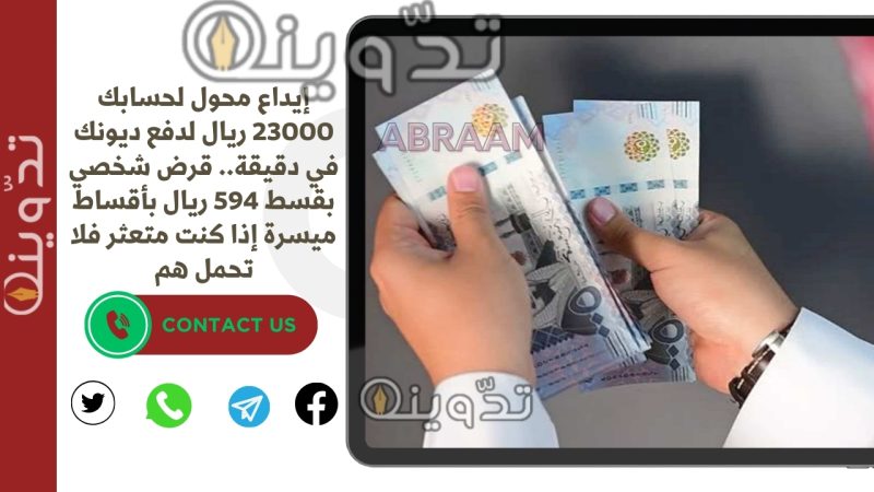 إيداع محول لحسابك 23000 ريال لدفع ديونك في دقيقة.. قرض شخصي بقسط 594 ريال بأقساط ميسرة إذا كنت متعثر فلا تحمل هم