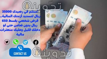 قرض شخصي بقسط 650 ريال