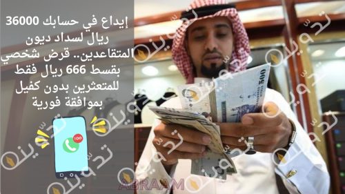 إيداع في حسابك 36000 ريال لسداد ديون المتقاعدين.. قرض شخصي بقسط 666 ريال فقط للمتعثرين بدون كفيل بموافقة فورية