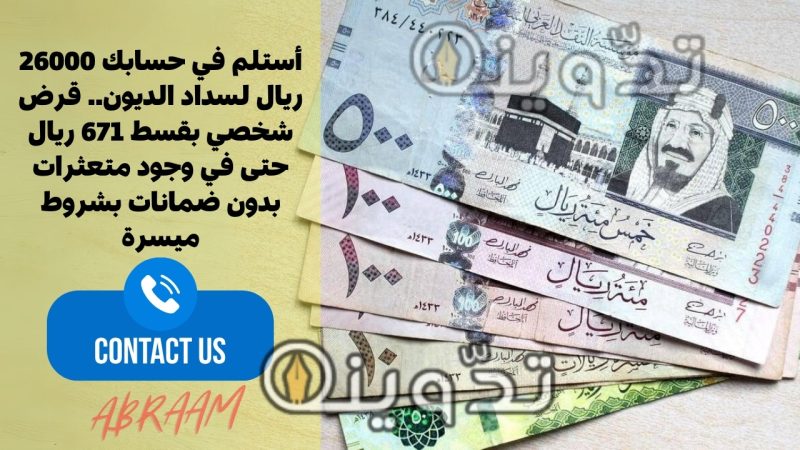 أستلم في حسابك 26000 ريال لسداد الديون.. قرض شخصي بقسط 671 ريال حتى في وجود متعثرات بدون ضمانات بشروط ميسرة
