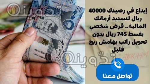إيداع في رصيدك 40000 ريال لتسديد أزماتك المالية.. قرض شخصي بقسط 745 ريال بدون تحويل راتب بهامش ربح قليل