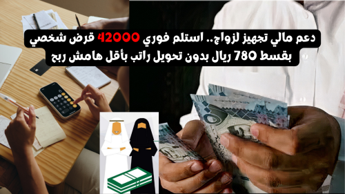 قرض شخصي بقسط 780 ريال