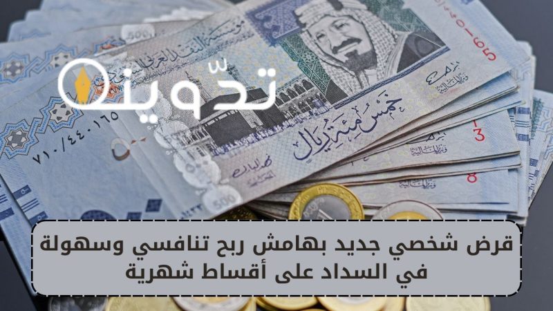 قرض شخصي جديد بهامش ربح تنافسي وسهولة في السداد على أقساط شهرية