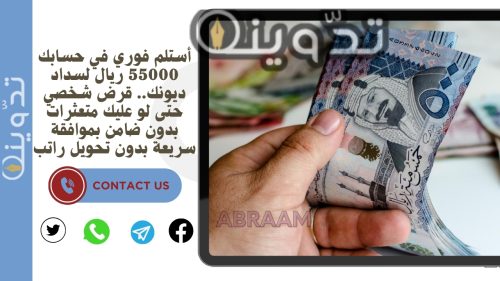 أستلم فوري في حسابك 55000 ريال لسداد ديونك.. قرض شخصي حتى لو عليك متعثرات بدون ضامن بموافقة سريعة بدون تحويل راتب