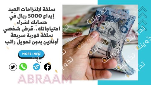 سلفة لالتزامات العيد إيداع 5000 ريال في حسابك لشراء احتياجاتك.. قرض شخصي سلفة فورية سريعة أونلاين بدون تحويل راتب